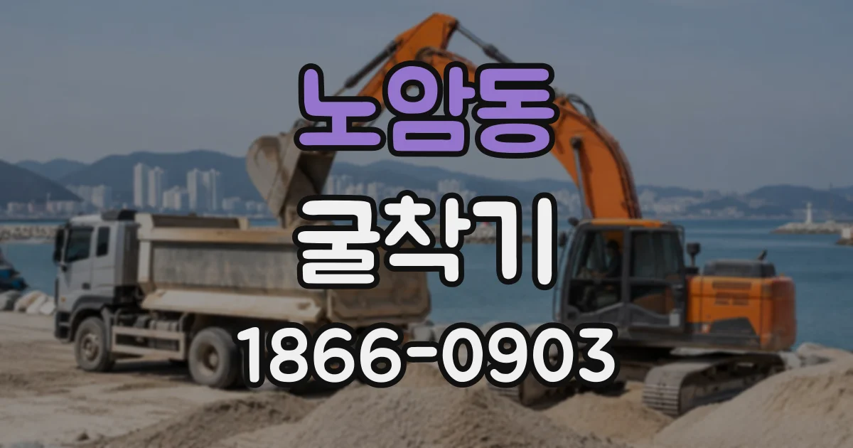 노암동 굴착기