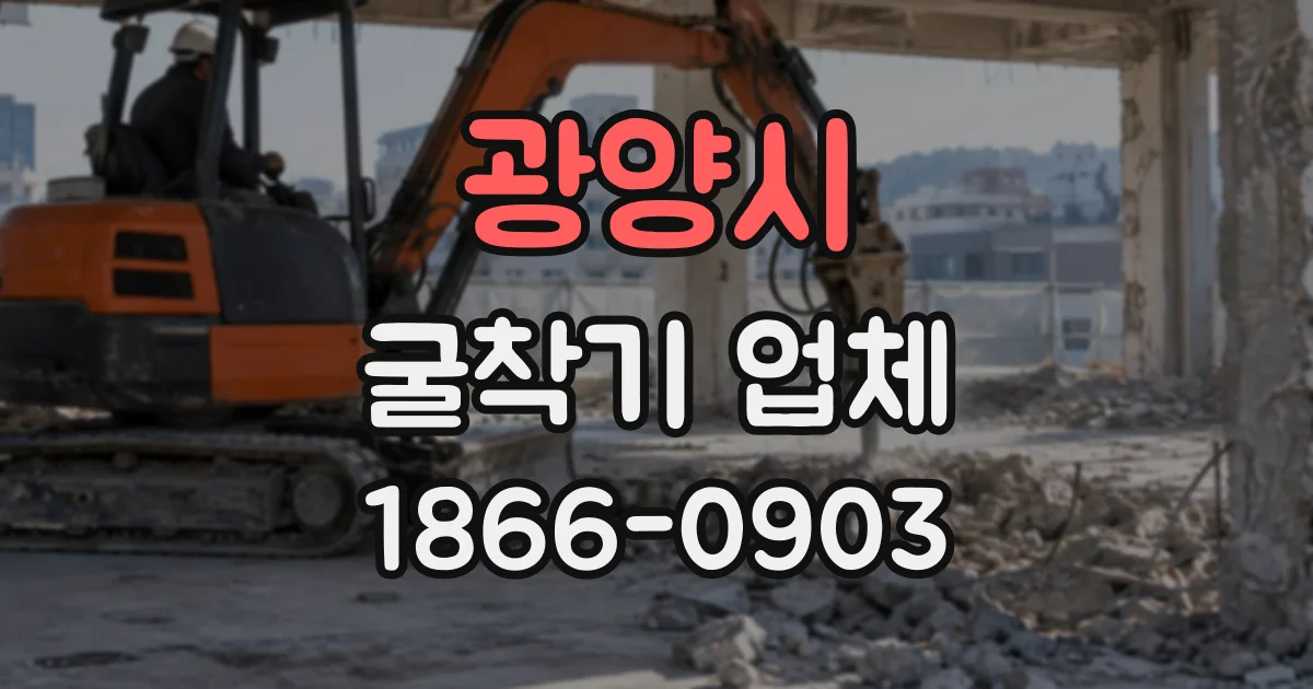 광양시 굴착기업체
