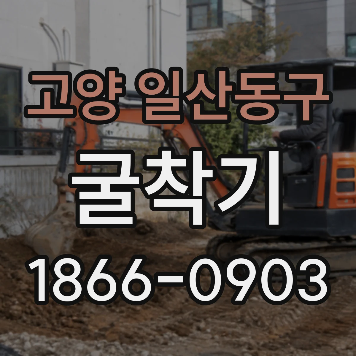 고양 일산동구 굴착기
