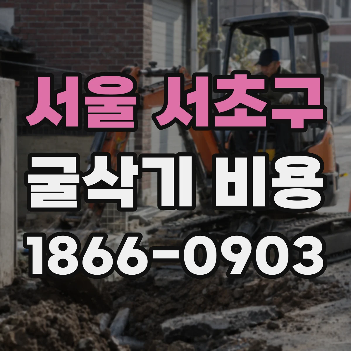 서울 서초구 굴삭기 비용