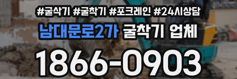 남대문로2가 굴착기 업체