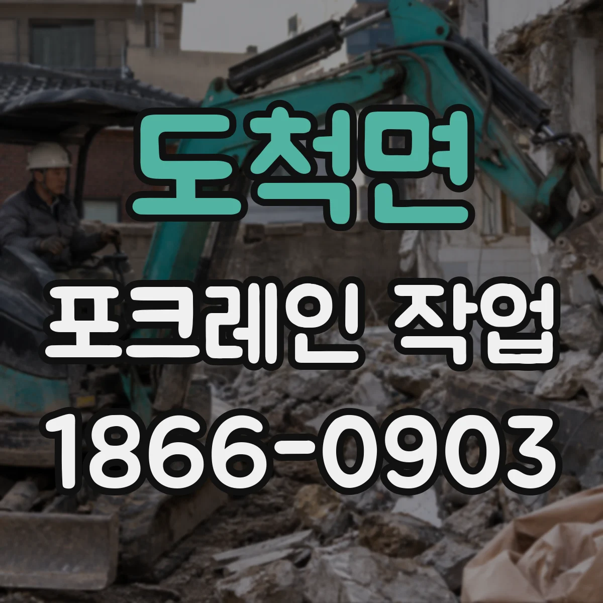 도척면 포크레인 작업