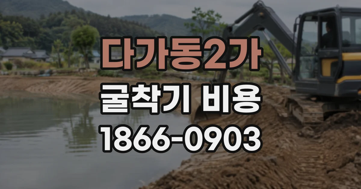 다가동2가 굴착기비용 배수관 매설 깊이에 따른 작업 계획