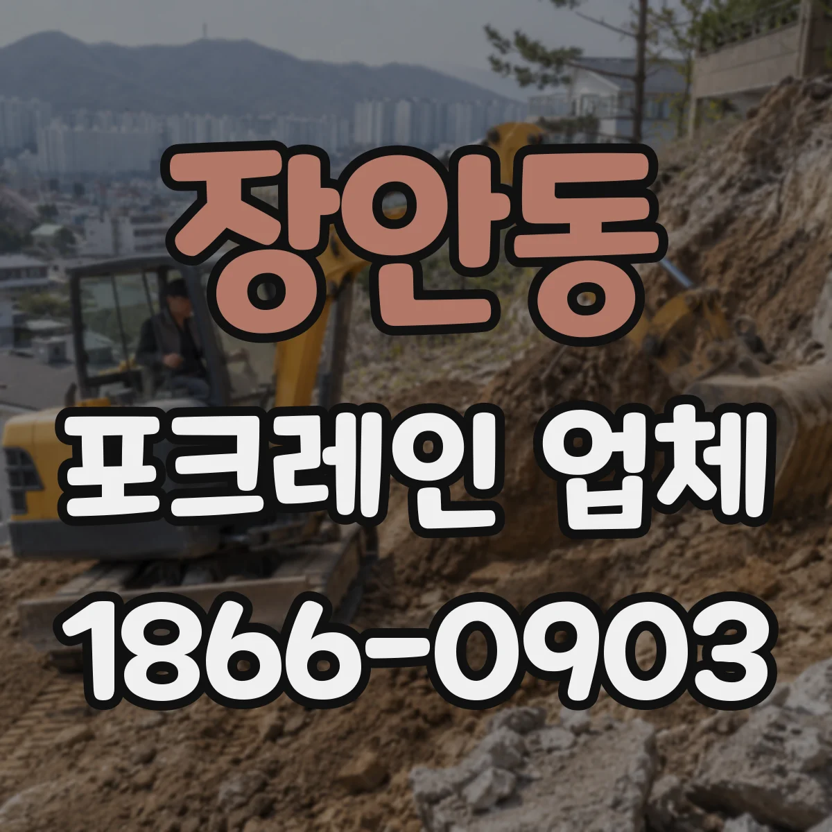 장안동 포크레인 업체