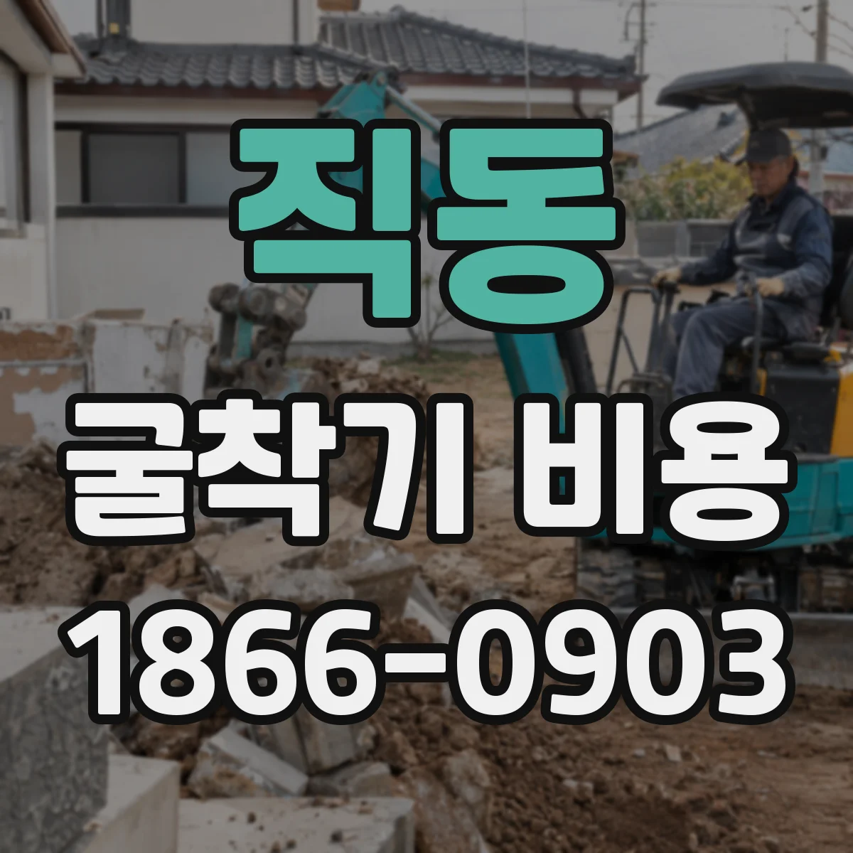 직동 굴착기 비용
