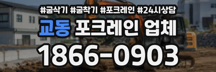 교동 포크레인업체 상담 전화 1866-0903