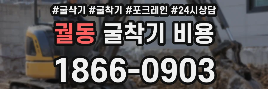 궐동 굴착기 비용