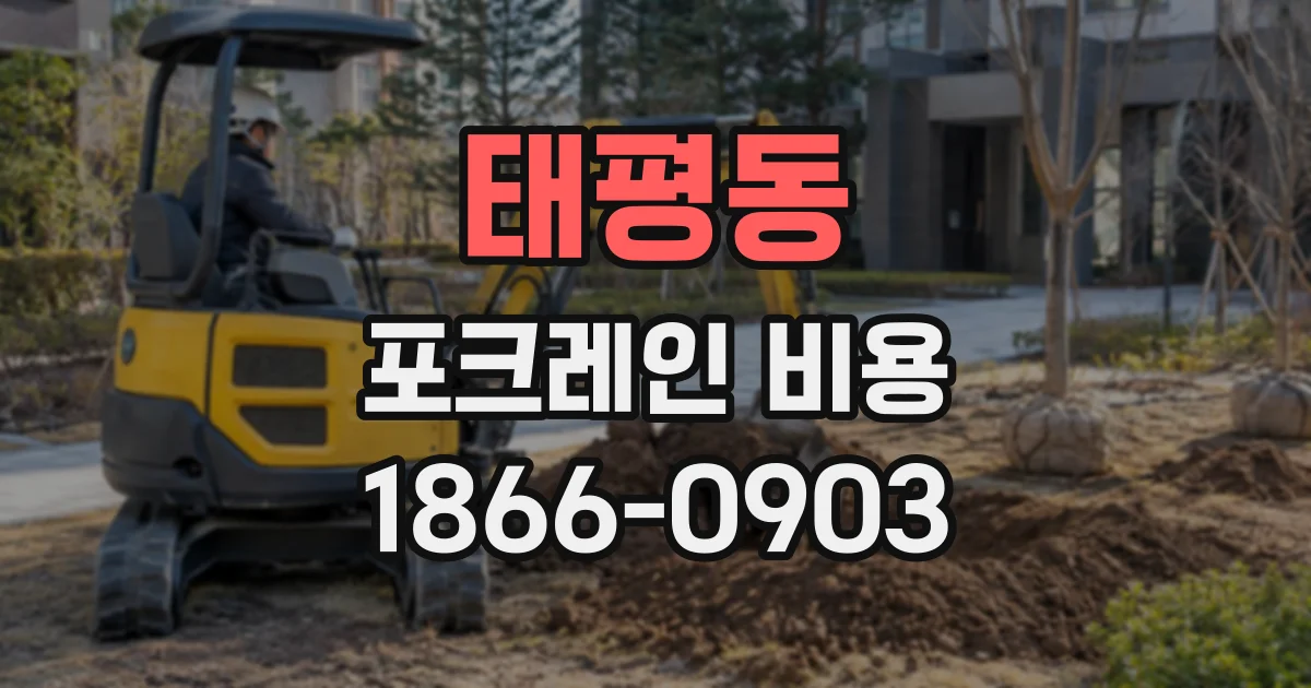 태평동 포크레인비용