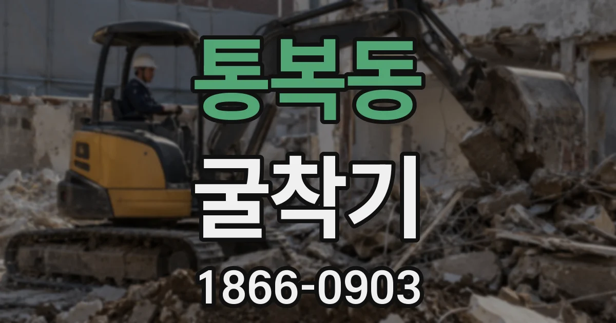통복동 굴착기