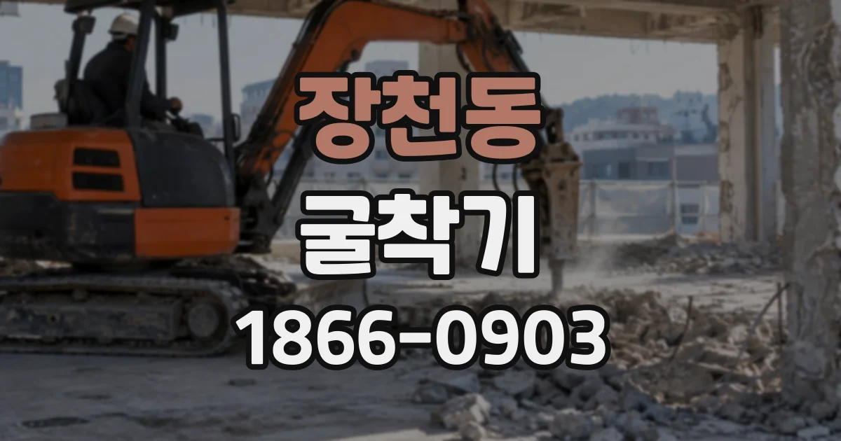 장천동 굴착기