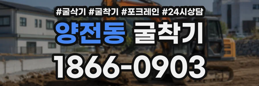 양전동 굴착기 상담 전화 1866-0903