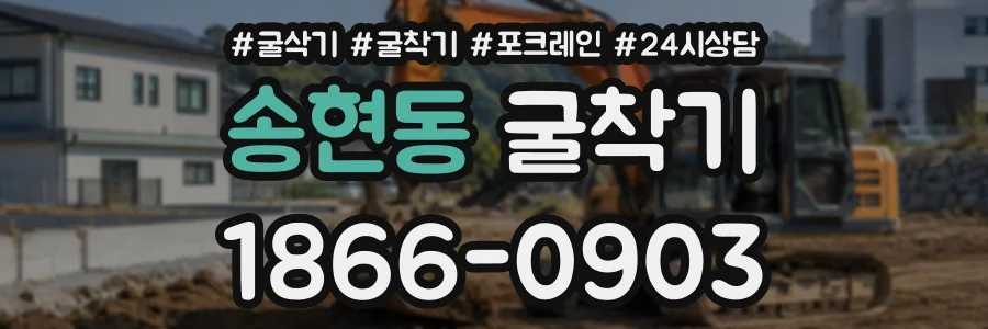 송현동 굴착기 상담 전화 1866-0903