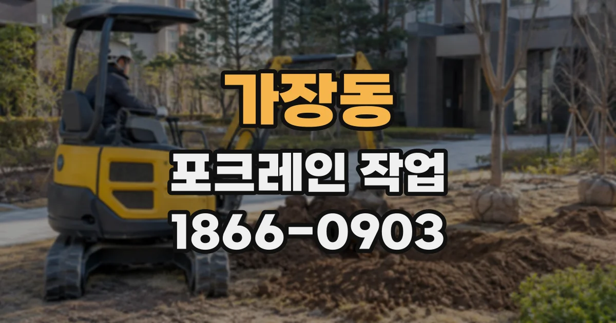 가장동 포크레인작업