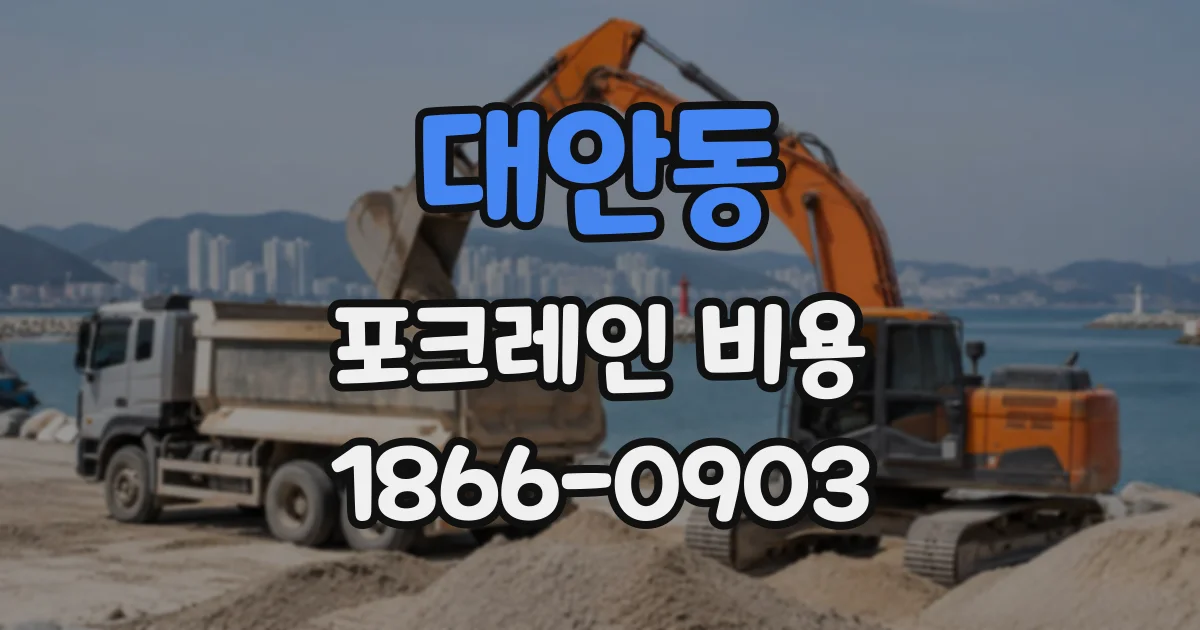 대안동 포크레인비용