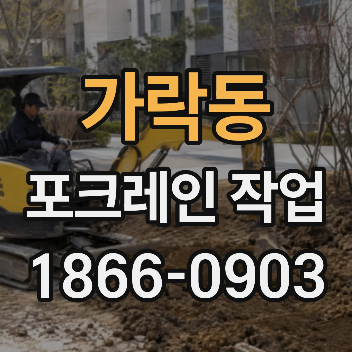 가락동 포크레인 작업