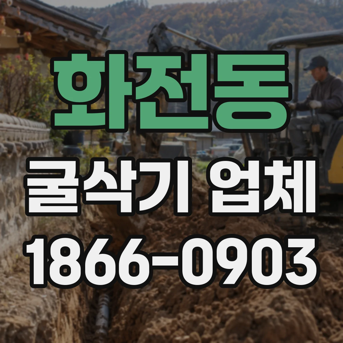 화전동 굴삭기 업체