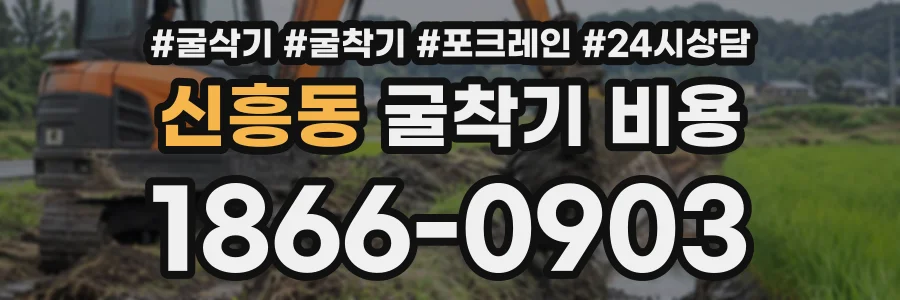 신흥동 굴착기비용 상담 전화 1866-0903