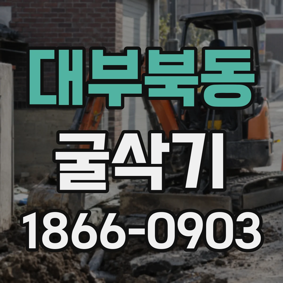 대부북동 굴삭기