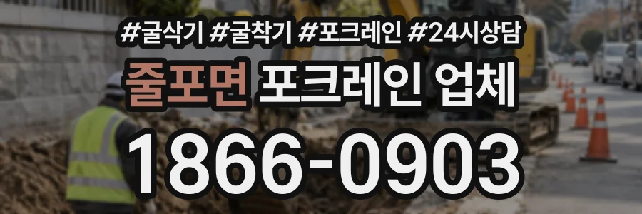 줄포면 포크레인업체 상담 전화 1866-0903