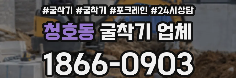 청호동 굴착기 업체