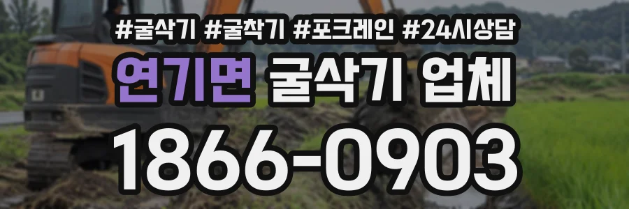 연기면 굴삭기업체 상담 전화 1866-0903