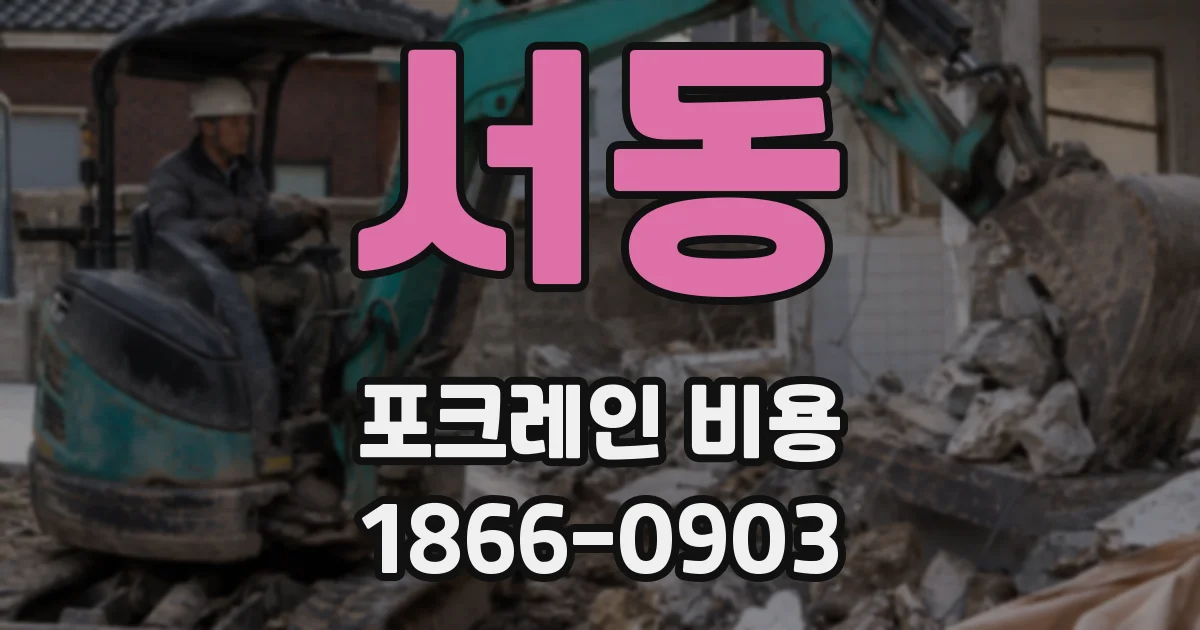 서동 포크레인 비용