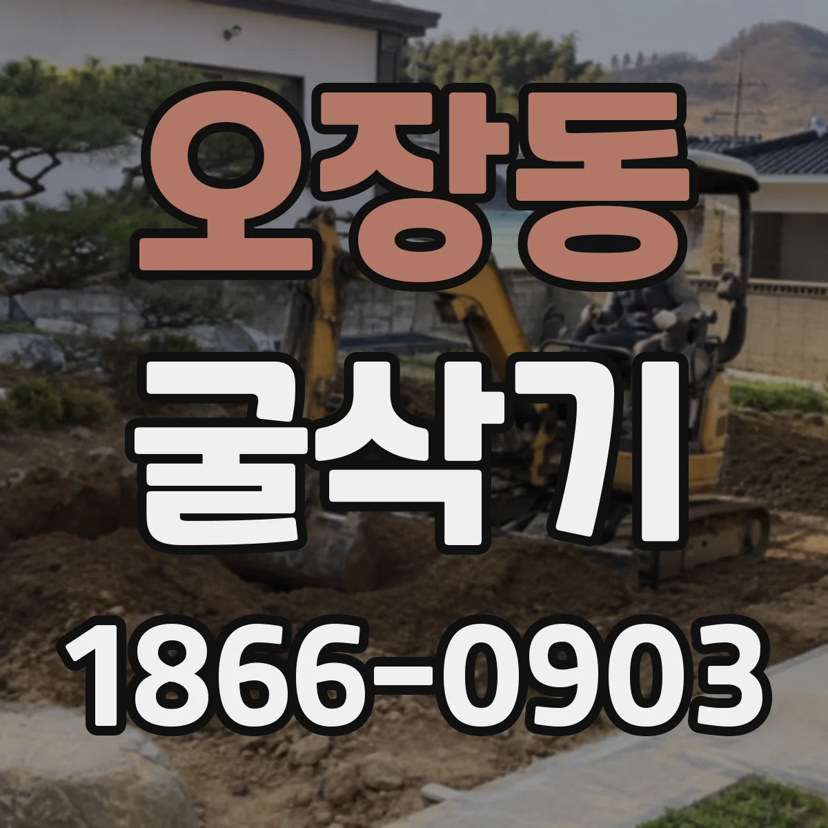 오장동 굴삭기