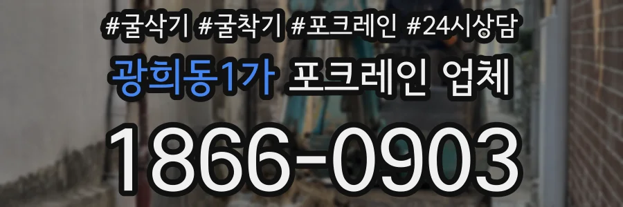 광희동1가 포크레인 업체