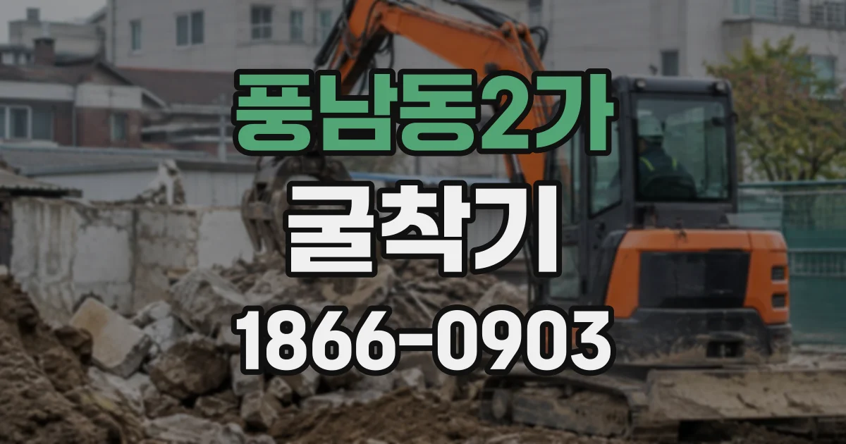 풍남동2가 굴착기