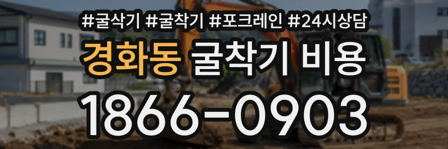 경화동 굴착기비용 상담 전화 1866-0903