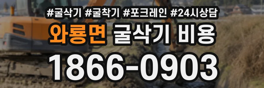 와룡면 굴삭기비용 상담 전화 1866-0903