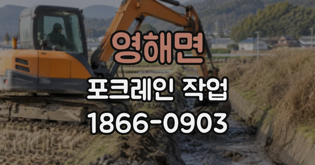 영해면 포크레인작업