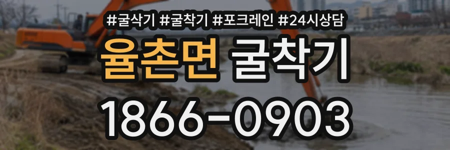 율촌면 굴착기 상담 전화 1866-0903