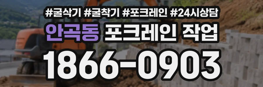 안곡동 포크레인작업 상담 전화 1866-0903
