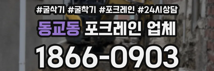 동교동 포크레인 업체