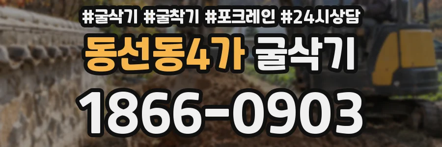 동선동4가 굴삭기