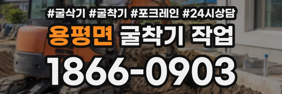 용평면 굴착기작업 상담 전화 1866-0903