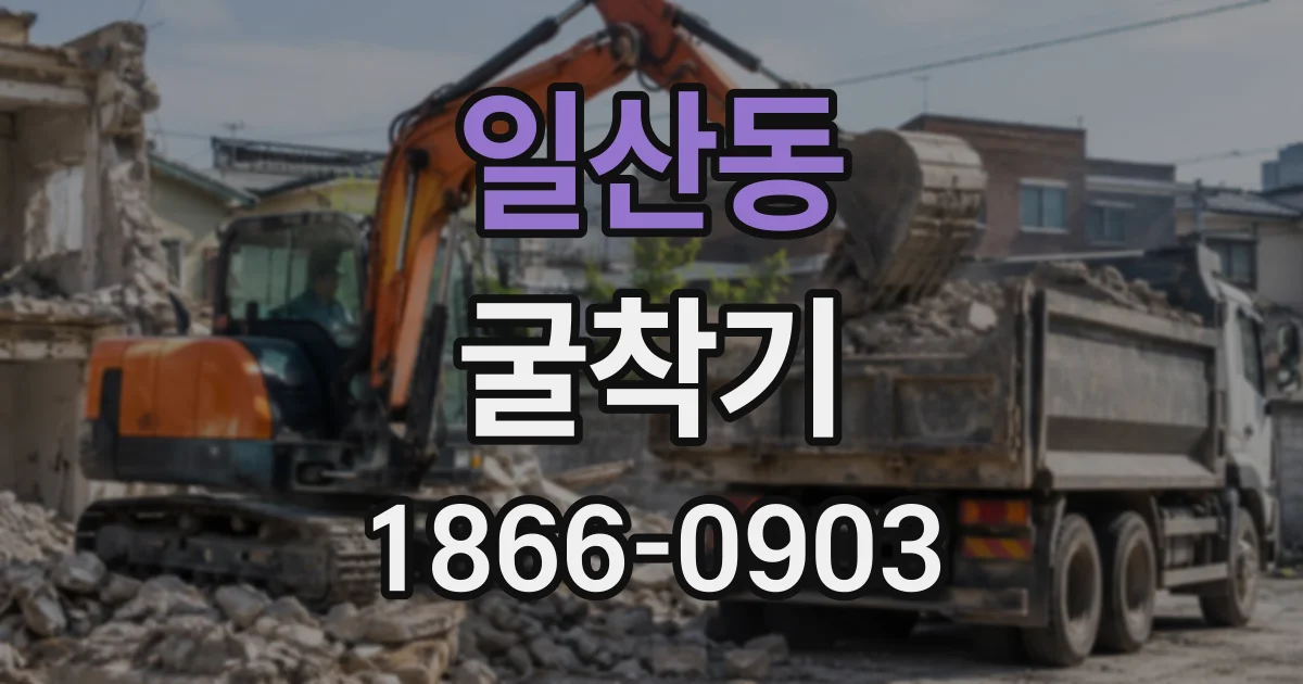 일산동 굴착기