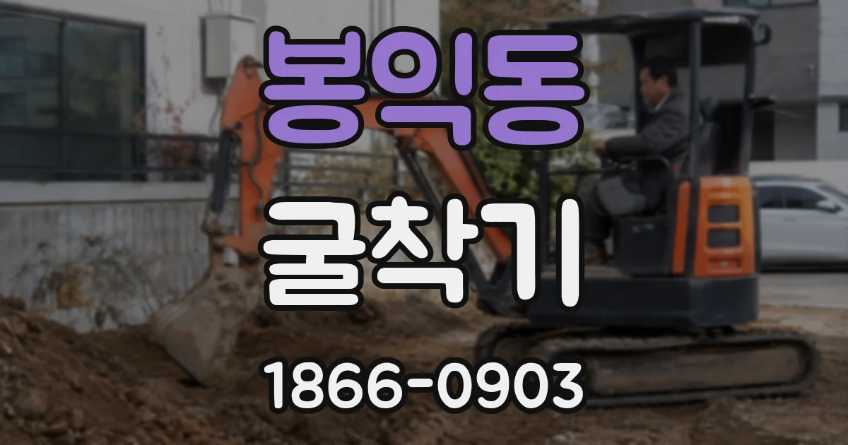 봉익동 굴착기