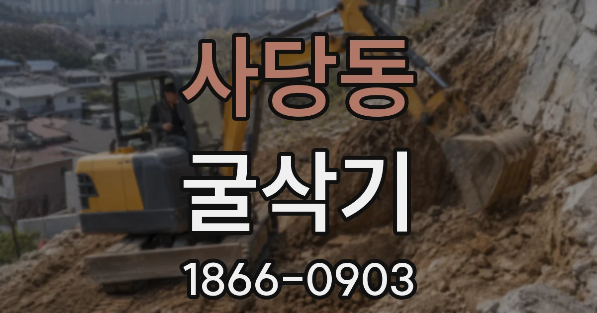 사당동 굴삭기