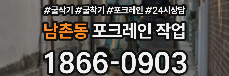 남촌동 포크레인 작업