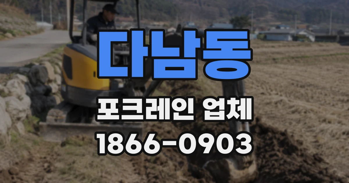 다남동 포크레인 업체