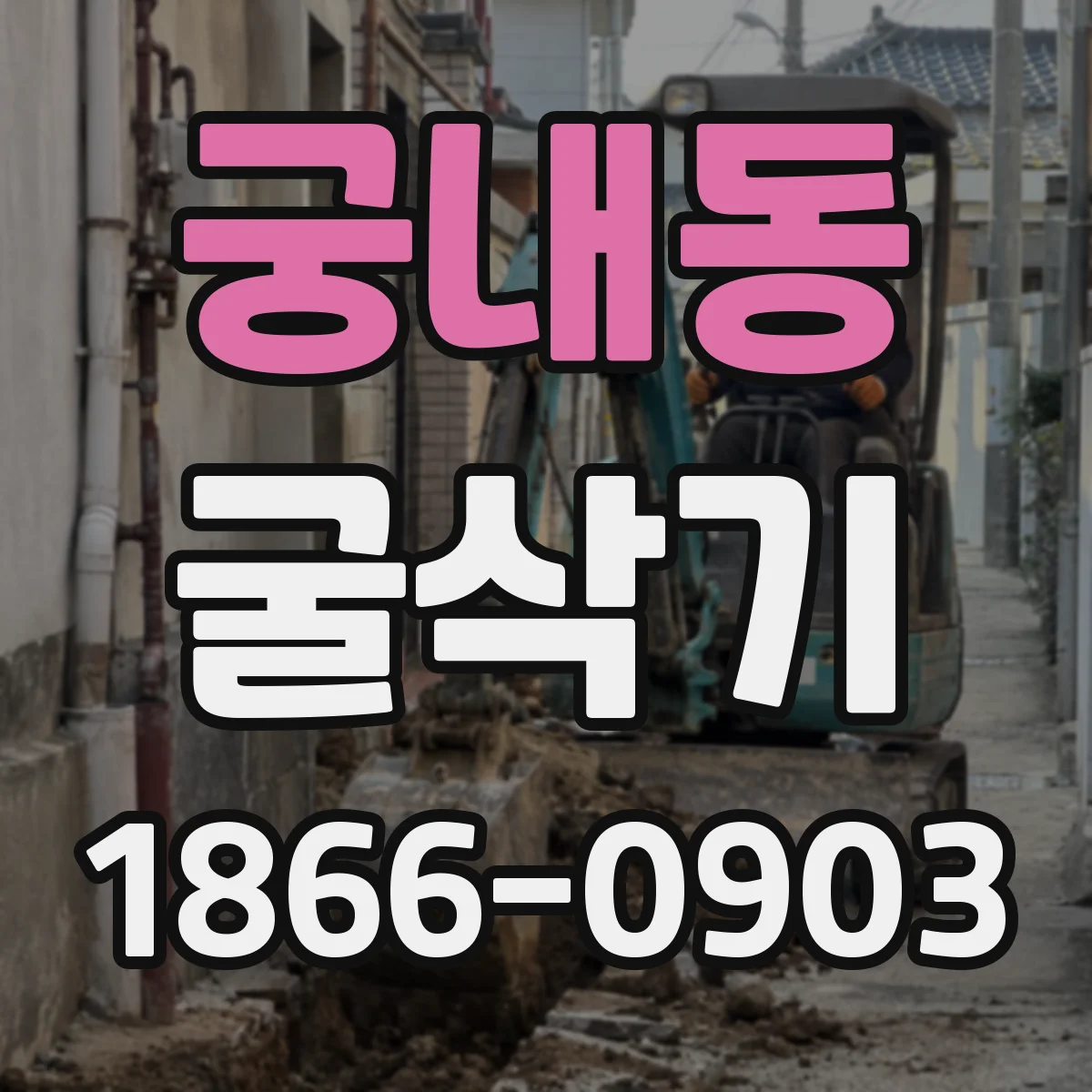 궁내동 굴삭기