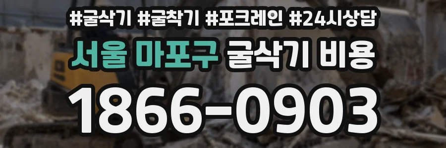 서울 마포구 굴삭기 비용