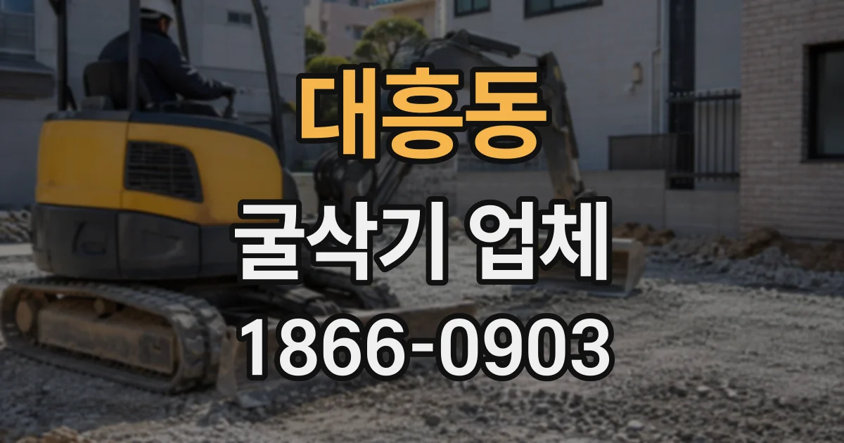 대흥동 굴삭기업체
