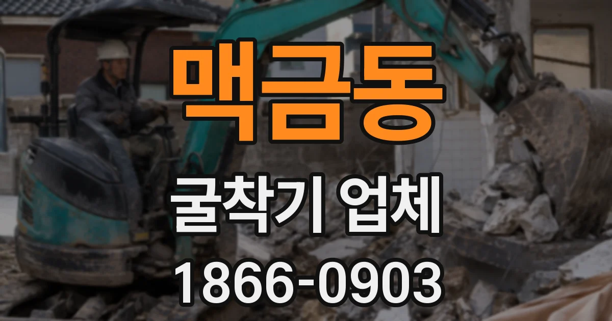 맥금동 굴착기 업체