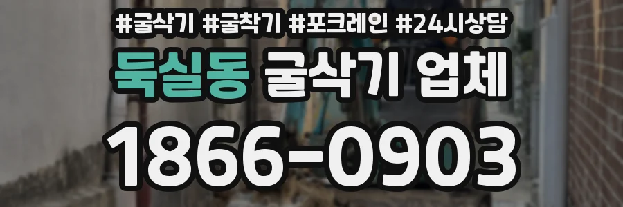 둑실동 굴삭기 업체