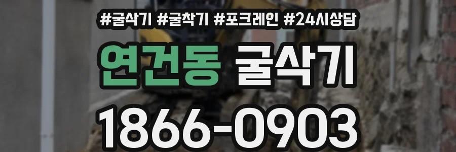 연건동 굴삭기