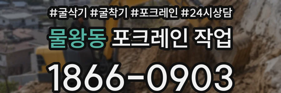 물왕동 포크레인 작업