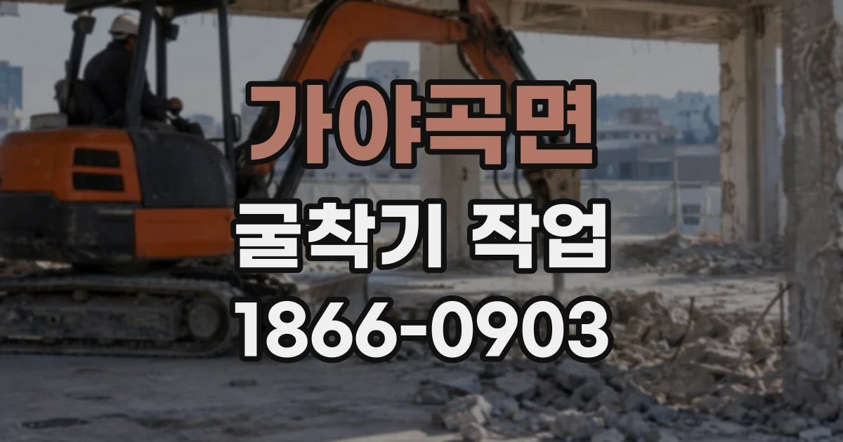 가야곡면 굴착기작업